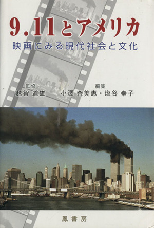 9.11とアメリカ 映画にみる現代社会と文化