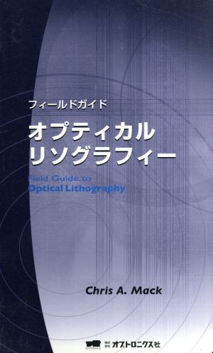 オプティカルリソグラフィー