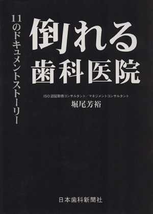 倒れる歯科医院 11のドキュメントストー