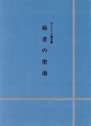 病者の塗油 カトリック儀式書