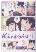 Kiss×sis(3)ヤングマガジンKCDX