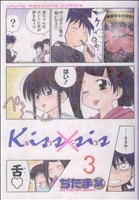 Kiss×sis(3) ヤングマガジンKCDX