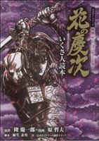 花の慶次 -雲のかなたに- 公式ガイドブック いくさ人読本KCDX