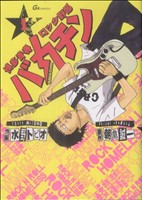 博多青春ロック野郎 バカチン(1) グリーンアローC