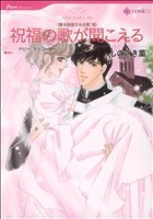 祝福の歌が聞こえる 愛を約束された町Ⅵ ハーレクインC