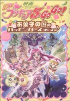 映画YES！プリキュア5GOGO！お菓子の国のハッピーバースディ♪ アニメコミック IDC