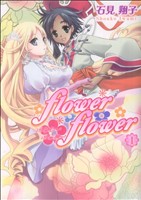 flower*flower(1) 百合姫C