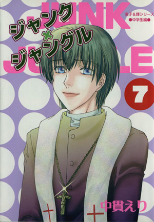 ジャンク×ジャングル(新装版)(7) 朝日新聞出版C