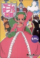 ゲーム愛づる姫君 電撃4コマコレクション電撃CE