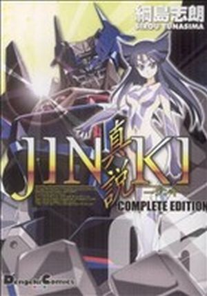 JINKI-真説- コンプリートエディション(5)電撃CEX