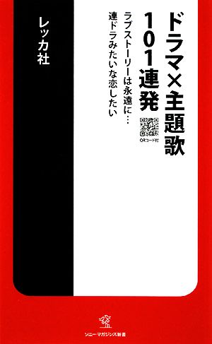 ドラマ×主題歌101連発ラブストーリーは永遠に…連ドラみたいな恋したいソニー・マガジンズ新書