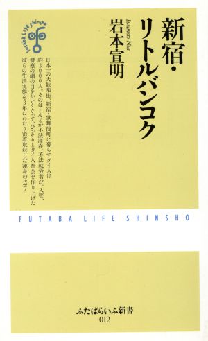 新宿・リトルバンコク ふたばらいふ新書