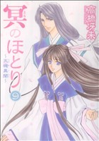 冥のほとり～天機異聞～(9) ウィングスC