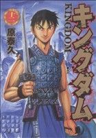 キングダム(十二) ヤングジャンプC 中古漫画・コミック | ブックオフ 