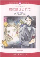 蝶に魅せられて エメラルドCロマンス