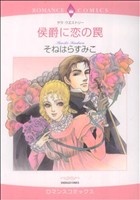 侯爵に恋の罠(1) エメラルドCロマンス