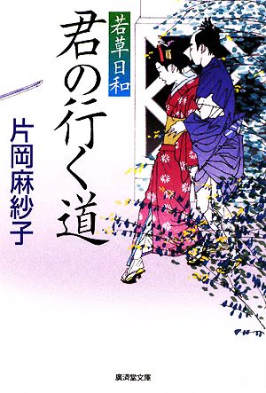 君の行く道 若草日和 廣済堂文庫1343