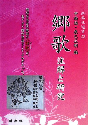 郷歌 注解と研究 新典社選書22