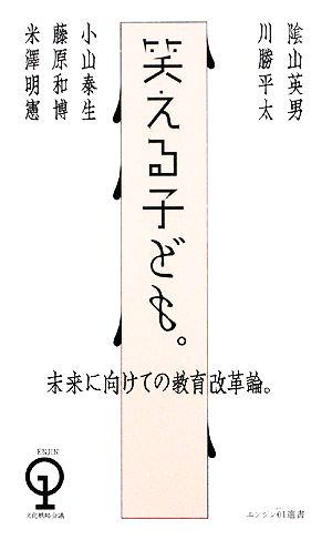 笑える子ども。 未来に向けての教育改革論。 エンジン01選書