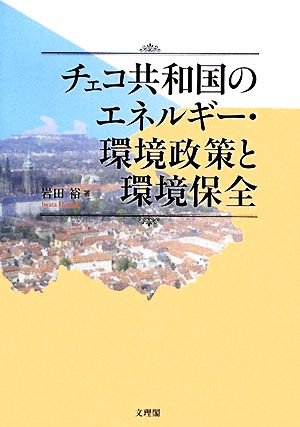 チェコ共和国のエネルギー・環境政策と環境保全