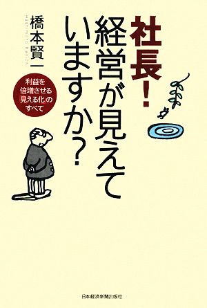 社長！経営が見えていますか？ 利益を倍増させる「見える化」のすべて