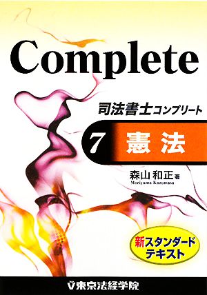 司法書士コンプリート(7) 憲法