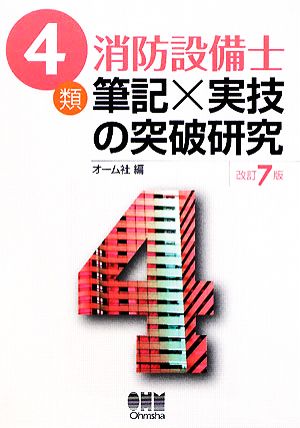 4類消防設備士 筆記×実技の突破研究