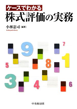 ケースでわかる株式評価の実務