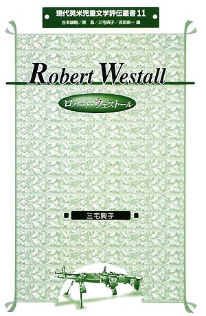 ロバート・ウェストール現代英米児童文学評伝叢書11