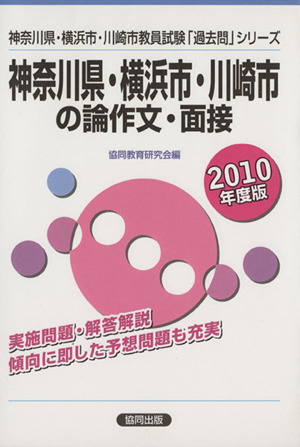 '10 神奈川県横浜市川崎 論作文・面接