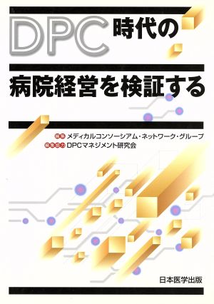 DPC時代の病院経営を検証する