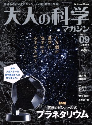 大人の科学マガジン(vol.9)究極のピンホール式プラネタリウム