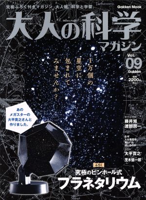 大人の科学マガジン(vol.9) 究極のピンホール式プラネタリウム