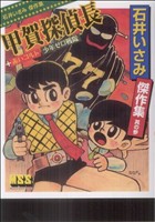 石井いさみ傑作集(3) マンガショップシリーズ