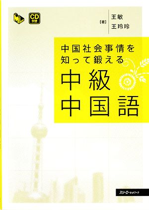 中国社会事情を知つて鍛える中級中国語 マルチリンガルライブラリー