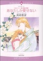 〈炎のハート-愛と情熱の物語〉あなたしか愛せない エメラルドCロマンス