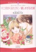 十二月がくるたびに/優しすぎる花婿 エメラルドCロマンス