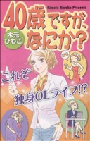 40歳ですが、なにか？ オフィスユーC