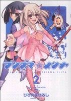 Fate/kaleid liner プリズマ☆イリヤ(2)角川Cエース