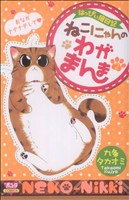 ねこにゃんのわがまんま(2) ボニータC/はっぴい猫日記