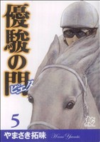 優駿の門-ピエタ-(5)プレイCシリーズ