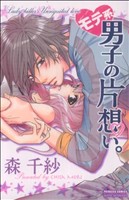 モテ系男子の片想い。 プリンセスCプチプリ