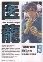 医龍(19)team medical dragonビッグC