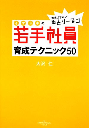 イマドキの若手社員育成テクニック50 本当はすごい！ゆとりーマン