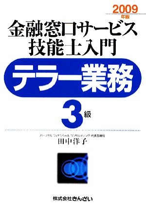 テラー業務 3級 金融窓口サービス 技能士入門(2009年版)