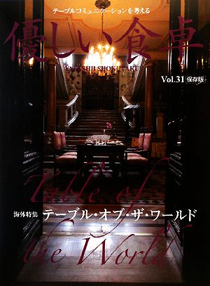 優しい食卓(Vol.31) 海外特集 テーブル・オブ・ザ・ワールド