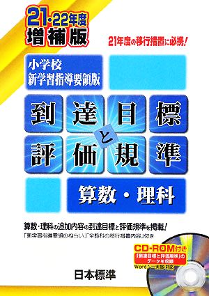 小学校新学習指導要領版 到達目標と評価規準 算数・理科(21・22年度増補版)