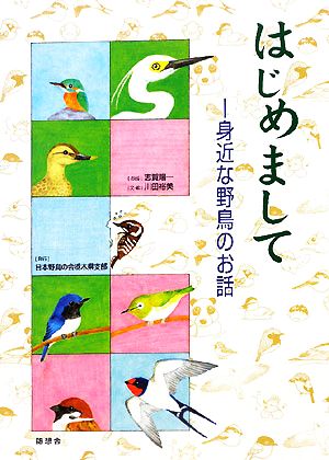 はじめまして身近な野鳥のお話