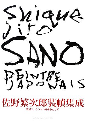 佐野繁次郎装幀集成 西村コレクションを中心として