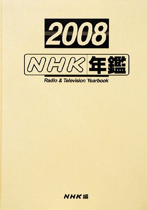 NHK年鑑(2008)